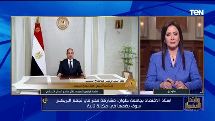 استاذ اقتصاد بجامعة حلوان: مشاركة مصر في تجمع البريكس سيضعها في مكانة أخرى