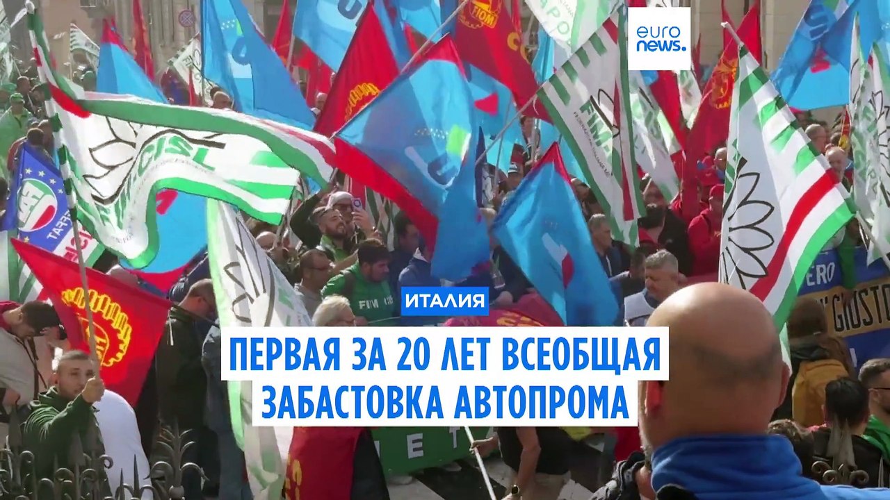 Итальянский автопром парализовала первая за 20...