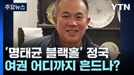 '명태균 블랙홀' 정국...여권 어디까지 흔드나? / YTN