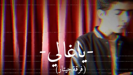Aziz Mohamed - Ya Ghali (Guitare Band) عزيز محمد - يا غالي -(فرقة جيتارا)