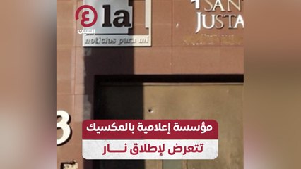 مؤسسة إعلامية بالمكسيك تتعرض لإطلاق نار