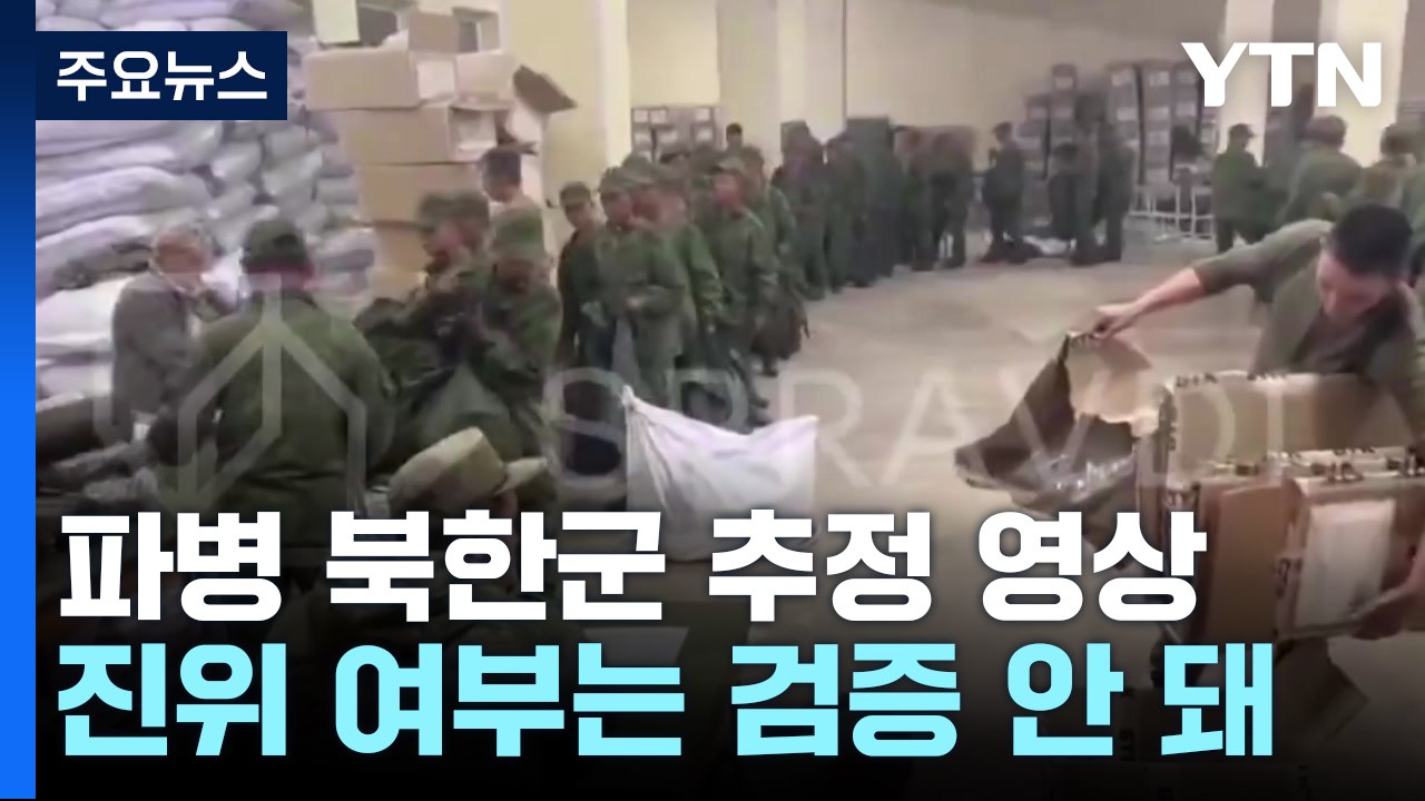파병 북한군 추정 영상 공개‥나토, 향후 대응 고심 / YTN