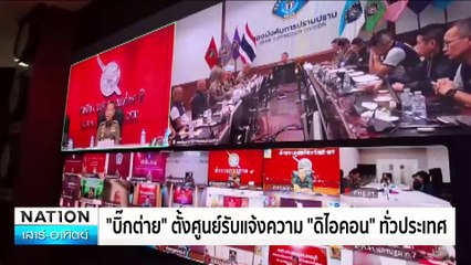 หดหู่! แม่จูงลูกป่วย แจ้งความตกเป็นเหยื่อดิไอคอน | เนชั่นทันข่าวเช้า | 19 ต.ค. 67 | PART 3