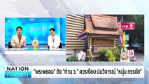 สำนักพุทธฯ รับลูก สอบ “ท่าน ว.”  ปม”ดิไอคอน” | เนชั่นทันข่าวเช้า | 19 ต.ค. 67 | PART 4