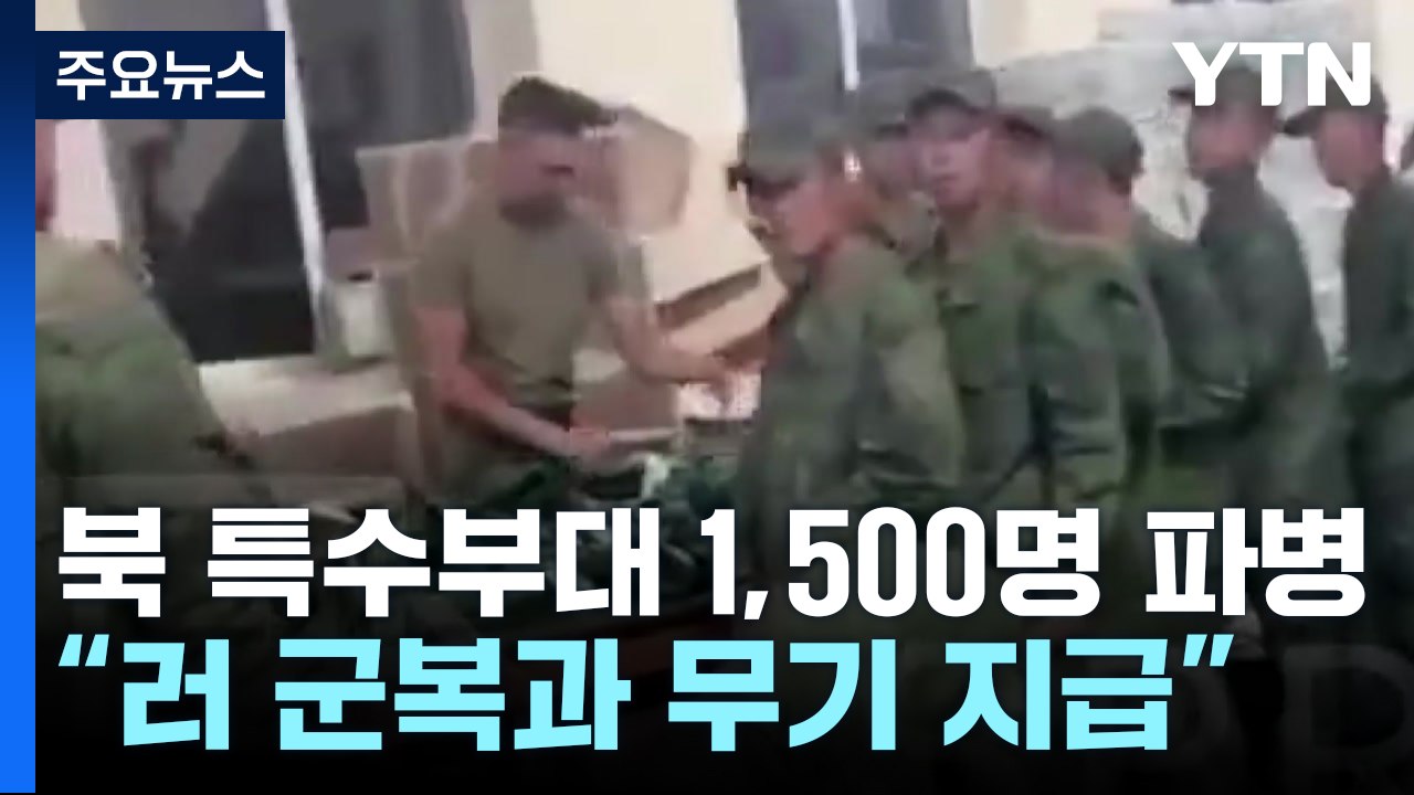 "북, 특수부대 전력 러시아 파병"...'평양 무인기' 잔해 공개 / YTN