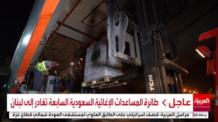مراسل العربية: طائرة المساعدات السعودية السابعة إلى لبنان تحمل 30 طنا من المواد الإغاثية