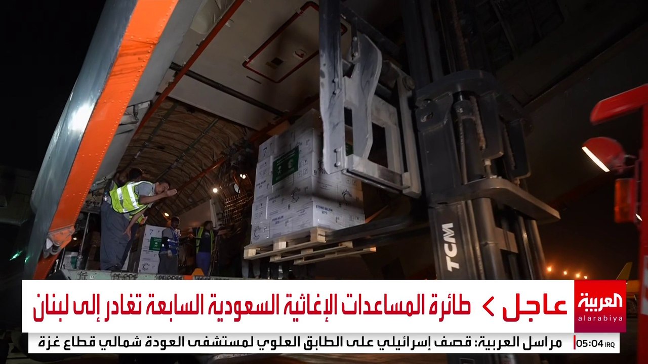 مراسل العربية: طائرة المساعدات السعودية السابعة إلى لبنان تحمل 30 طنا من المواد الإغاثية