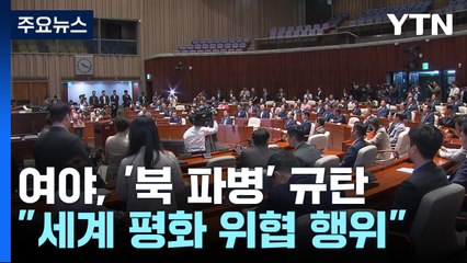 여야, '북한 파병' 한목소리 규탄..."국제사회·평화 위협" / YTN