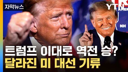 [자막뉴스] 다시 고개드는 트럼프...이대로 대통령 당선되나? / YTN