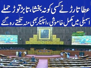 Minster of information atta tarar speech in national assembly