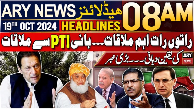 ARY News 8 AM Headlines | 19th Oct 2024 | PTI delegation to visit party founder at Adiala jail