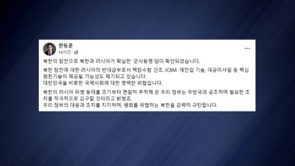 한동훈 "북한 파병 규탄...국제사회에 명백한 위협" / YTN