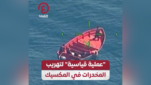 “عملية قياسية” لتهريب المخدرات في المكسيك