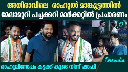 അതിരാവിലെ മാർക്കറ്റിൽ  വോട്ട് ചോദിച്ച് രാഹുൽ മാങ്കൂട്ടത്തിൽ  ,കൂടെ കട്ടക്ക്  ഷാഫി | Rahul | Shafi