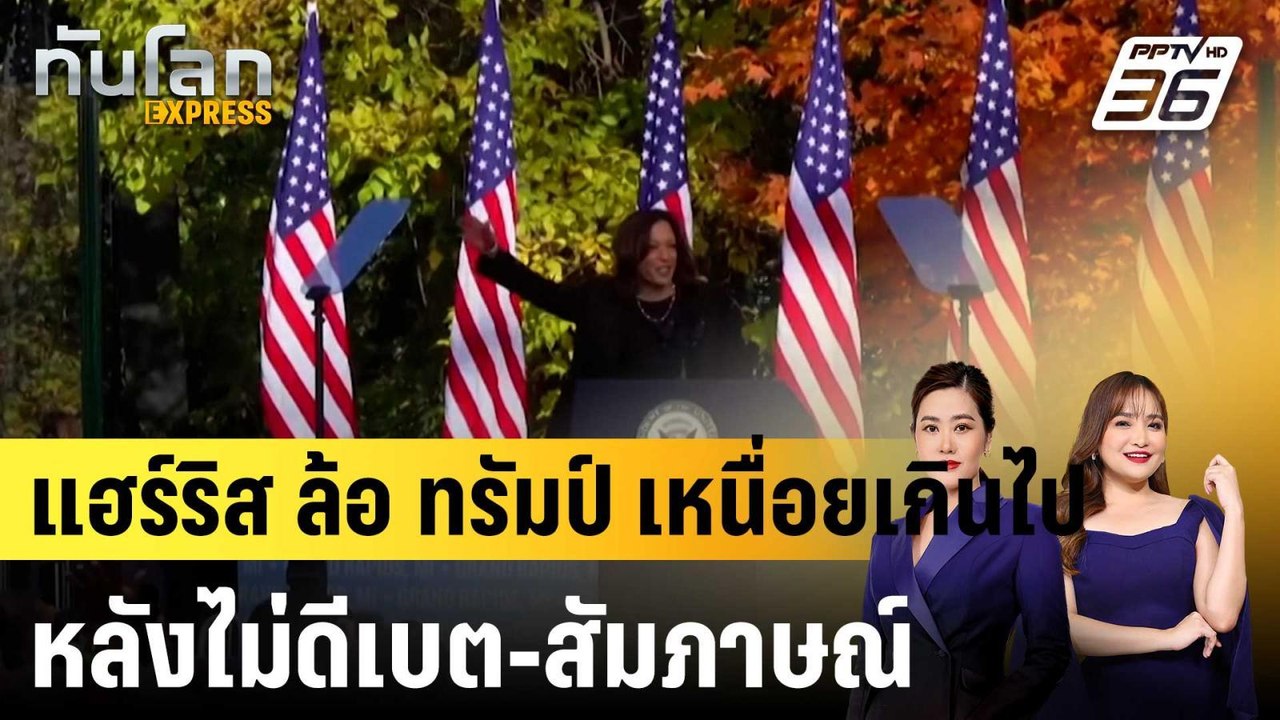 “แฮร์ริส” ล้อ “ทรัมป์” เหนื่อยเกินไป หลังไม่ดีเ...