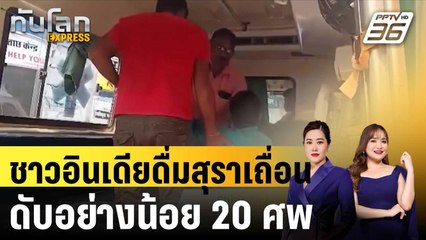 ชาวอินเดียดื่มสุราเถื่อนดับอย่างน้อย 20 ศพ |ทันโลก EXPRESS |  19 ต.ค. 67