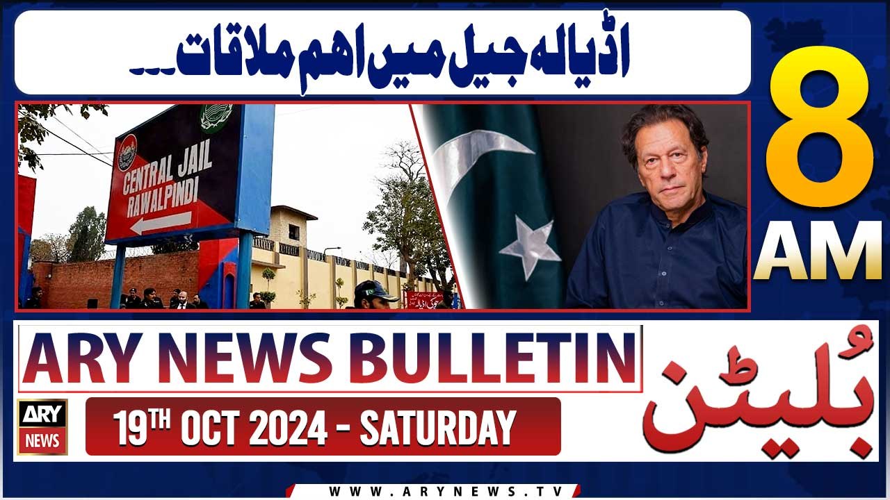 ARY News 8 AM Bulletin | 18th Oct 2024 | Important meeting in Adiala Jail