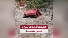 الفيضانات تجرف سيارة في فرنسا