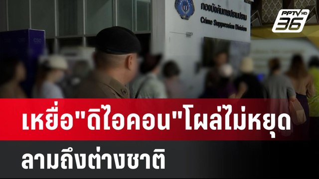 เหยื่อ ดิไอคอน โผล่ไม่หยุด ลามถึงต่างชาติ| เที่ยงทันข่าว | 19 ต.ค. 67