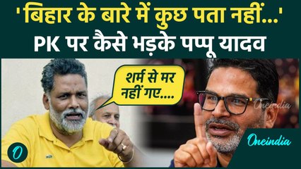 Prashant Kishor पर कैसे भड़के Pappu Yadav, क्या-क्या सुनाया | Bihar |वनइंडिया हिंदी