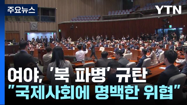 여야, '북한 파병' 한목소리 규탄... 국제사회·평화 위협 / YTN