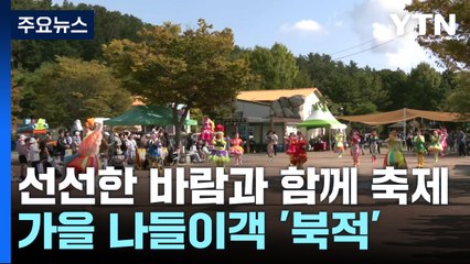 선선한 바람과 찾아온 가을...축제장 나들이객 '북적' / YTN