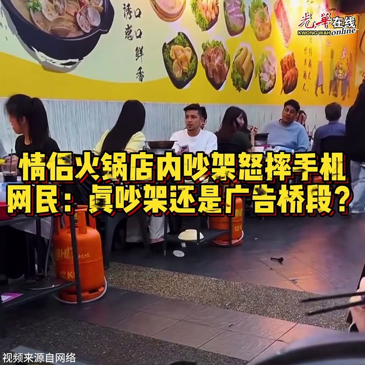 情侣火锅店内吵架怒摔手机 网民：真吵架还是广告桥段？