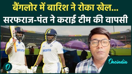 IND vs NZ Test: Bangalore में बारिश ने बिगाड़ा खेल, Sarfaraz- Pant ने कराई वापसी |वनइंडिया हिंदी