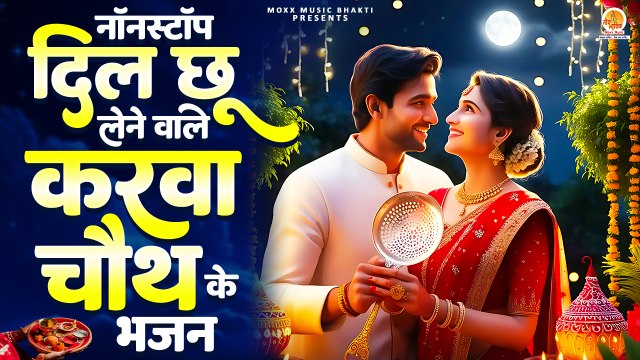 Nonstop :- Karwa Chauth Special Bhajan | Karwa Maiya Bhajan | New Bhajan Karva Chauth | New Song