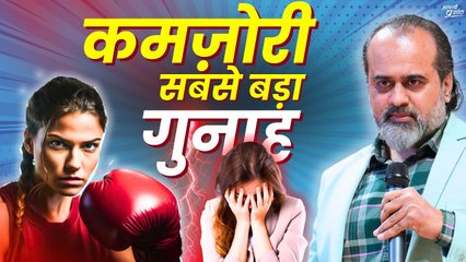 आप दबती हैं, इसलिए आपको दबाते हैं (कमज़ोरी सबसे बड़ा गुनाह है) || आचार्य प्रशांत (2023)