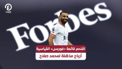 اقتحم قائمة «فوربس» القياسية .. أرباح مذهلة لمحمد صلاح
