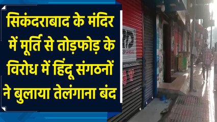 मंदिर में मूर्ति से तोड़फोड़ के विरोध में Hindu Organisations ने बुलाया Telangana Bandh