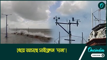 ধেয়ে আসছে সাইক্লোন 'দানা'! বাংলায় এই ঘূর্ণিঝড়ের কতটা প্রভাব পড়বে? জানাল হাওয়া অফিস
