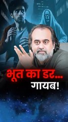 भूत का डर… गायब! || आचार्य प्रशांत
