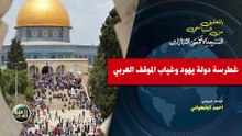 التعليق السياسي || غطرسة دولة يه.ود وغياب الموقف العربي