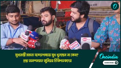 মুখ্যমন্ত্রী মমতা বন্দ্যোপাধ্যায় মুখ খুলছেন না কেন? প্রশ্ন অনশনরত জুনিয়র চিকিৎসকদের