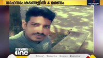 സംസ്ഥാനത്ത് വിവിധ വാഹനാപകടങ്ങളിൽ നാല് യുവാക്കൾ മരിച്ചു