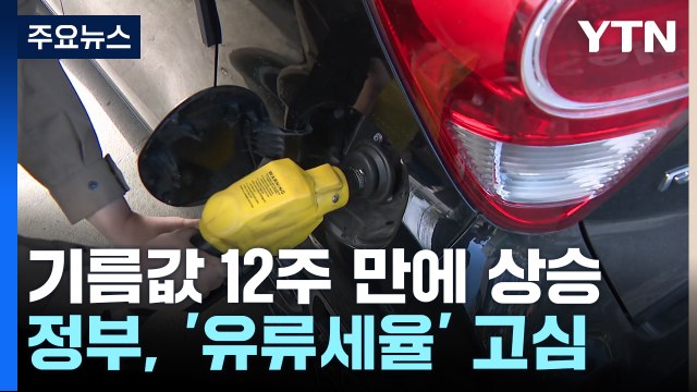 주유소 기름값 12주 만에 상승...유류세 어떻게 하나? / YTN