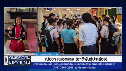 จากเด็กชาติพันธุ์ “ปะหล่อง” สู่นักเรียนแลกเปลี่ยน ณ ฝรั่งเศส  | หมอความมหาชน | 19 ต.ค. 67 | PART 1
