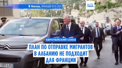 Барнье: план отправки мигрантов в Албанию не подходит для Франции