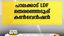 പാലക്കാട് LDF തെരഞ്ഞെടുപ്പ് കൺവെൻഷൻ ഈ മാസം 25 ന്;മണ്ഡലം കേന്ദ്രീകരിച്ച് മുതിർന്ന നേതാക്കൾ