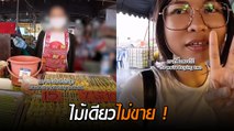 สาวรีวิวร้านขายหมึกย่าง ซื้อหมึกไข่ 1 ไม้ แม่ค้าบอกไม่ขายต้อง 2 ไม้ขึ้นไป