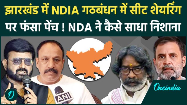 Jharkhand Assembly Election 2024:INDIA गठबंधन में सीट शेयरिंग पर फैसला कब?|JMM| BJP|वनइंडिया हिंदी