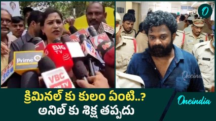 Home Minister Anitha: బోరుగడ్డ అనిల్ పై హోం మంత్రి అనిత కామెంట్స్ | Oneindia Telugu