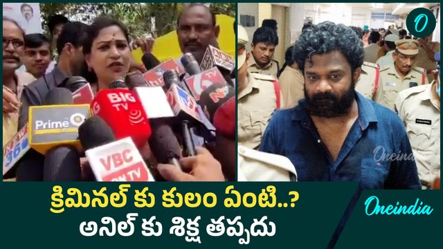 Home Minister Anitha: బోరుగడ్డ అనిల్ పై హోం మంత్రి అనిత కామెంట్స్ | Oneindia Telugu