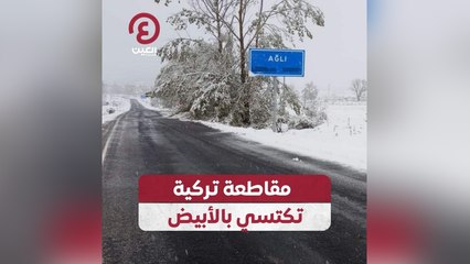 مقاطعة تركية تكتسي بالأبيض