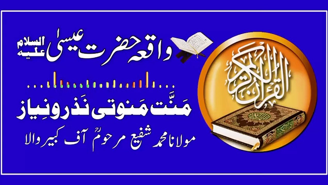 Waqia Hazrat ESA ALaiheAsaLam Manat Manoti Nazar o Niaz MauLana Muhammad Shafi RAH of KabirWaLa(720P_60FPS)
