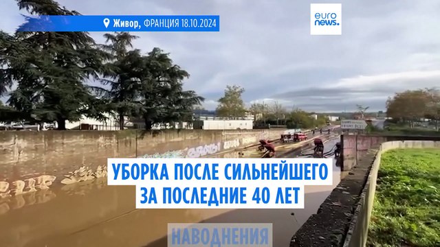 Центральная Франция приходит в себя после сильнейшего за 40 лет наводнения