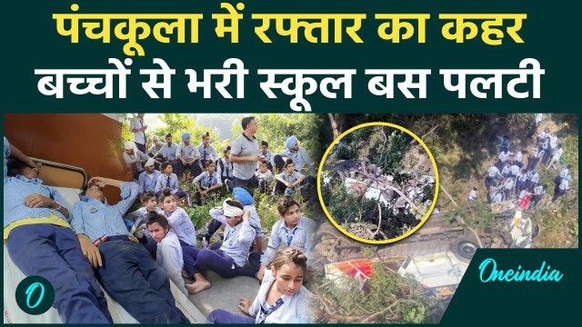 Panchkula Bus Accident: Haryana के Panchkula में सड़क हादसा, बच्चों से भरी बस पलटी | वनइंडिया हिंदी