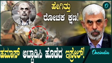 ಯಾಹ್ಯಾ ಸಿನ್ವಾರ್ ಕೊನೆಯ ಕ್ಷಣದ ವಿಡಿಯೋ ವೈರಲ್: ಇಸ್ರೇಲ್ ಮತ್ತು ಇರಾನ್ ನಡುವೆ ತೀವ್ರ ಸಂಕಟ